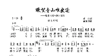 眼望青山难出笼_歌曲简谱_词曲:乔羽 雷振原子