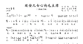 延安儿女心向毛主席_歌曲简谱_词曲:高占谋 孙韶、贠恩凤