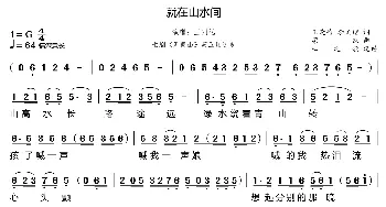 就在山水间_歌曲简谱_词曲:王晓岭 李文绪 栾凯