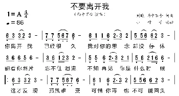 不要离开我_歌曲简谱_词曲:刘曦、雨中百合 刘曦、雨中百合