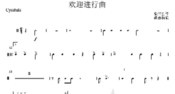 25欢迎进行曲(大军镲分谱)_歌曲简谱_词曲: 集体创作、魏群执笔