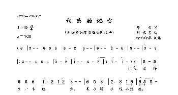 初恋的地方_歌曲简谱_词曲:孙仪 刘家昌