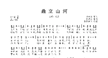 鼎立山河_歌曲简谱_词曲:骆栖淮 炎羽瑾