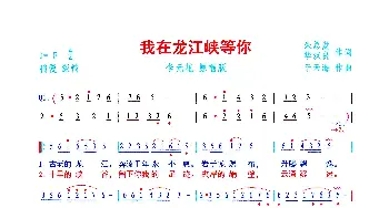 我在龙江峡等你_歌曲简谱_词曲:朱总发、华汉良 于天海