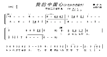 我的中国心〔梦之旅合唱组合〕_歌曲简谱_词曲:黄霑 王福龄