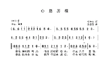 心路历程_歌曲简谱_词曲:毛诗奇 聂思聪