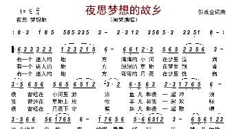 夜思梦想的故乡_歌曲简谱_词曲:张戏全 张戏全