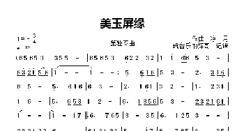 美玉屏缘_歌曲简谱_词曲: 凉月