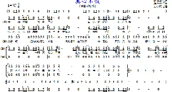 真心不假_歌曲简谱_词曲:张淳淳 涂惠元