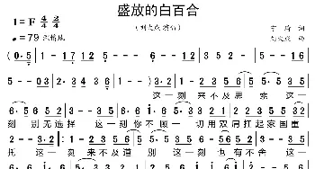 盛放的白百合_歌曲简谱_词曲:宁琦 刘大成