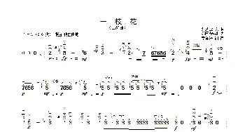 一枝花_歌曲简谱_词曲: 张式业改编