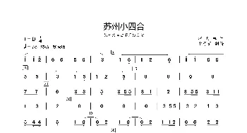 苏州小四合_歌曲简谱_词曲: