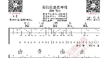 花粥 我们总是在寻找 吉他谱_歌曲简谱_词曲: