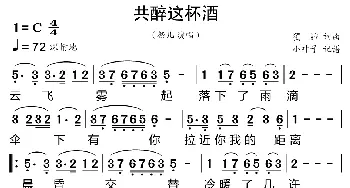 共醉这杯酒_歌曲简谱_词曲:獨竝 獨竝