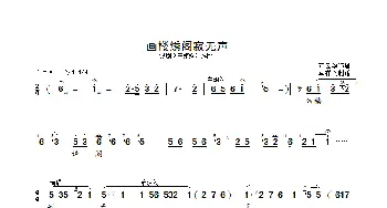 画楼绣阁寂无声_歌曲简谱_词曲: