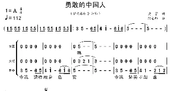 勇敢的中国人_歌曲简谱_词曲:黄霑 顾嘉辉