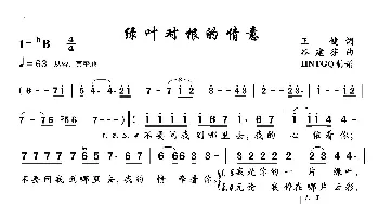 绿叶对根的情意_歌曲简谱_词曲:王健 谷建芬