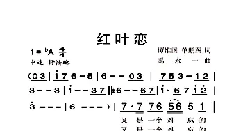 红叶恋_歌曲简谱_词曲:谭维国、单鹏图 禹永一