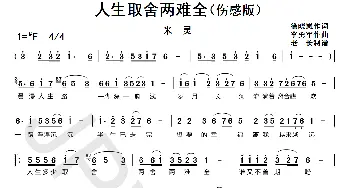 人生取舍两难全(伤感版)_歌曲简谱_词曲:徐晓岚 李勇军