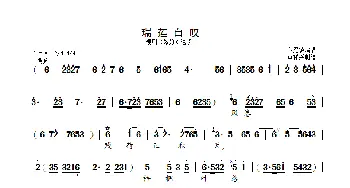 瑞莲自叹_歌曲简谱_词曲: