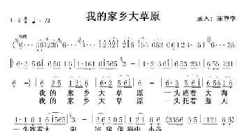 我的家乡大草原_歌曲简谱_词曲: