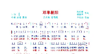 邓阜朝阳_歌曲简谱_词曲:陈明锋、谢富林 于天海