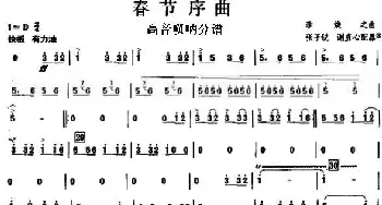 11春节序曲之高音唢呐分谱1_歌曲简谱_词曲: 李焕之曲 张子锐　谢直心 配器