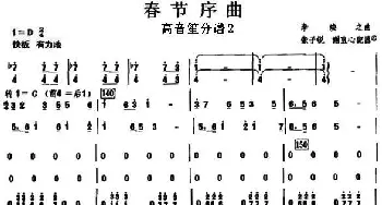 08春节序曲之高音笙分谱2_歌曲简谱_词曲: 李焕之曲 张子锐　谢直心 配器