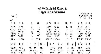 新居民来到荒地上Едут новоселы_歌曲简谱_词曲:尼.索洛亨娜 叶.罗 德 庚