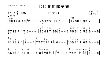 片片相思赋予谁_歌曲简谱_词曲: 晓依