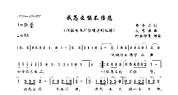 我怎么能不伤悲_歌曲简谱_词曲:黄介文 吴晋淮