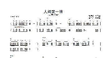 人间第一情_歌曲简谱_词曲: 刘青