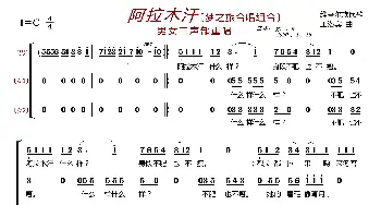 阿拉木汗〔梦之旅合唱组合〕_歌曲简谱_词曲:维吾尔族民歌 王洛宾