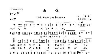 后悔_歌曲简谱_词曲:佚名 佚名