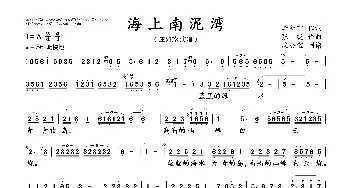 海上南泥湾_歌曲简谱_词曲:李新宁、何兆华 张锐