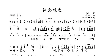 怀念战友_歌曲简谱_词曲:雷振邦 雷振邦