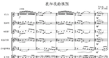 我和我的祖国(管乐总谱)线01-06_歌曲简谱_词曲: