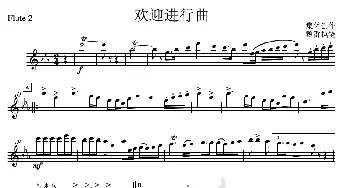 03欢迎进行曲(长笛2分谱)_歌曲简谱_词曲: 集体创作、魏群执笔