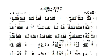 太湖美·无锡景_歌曲简谱_词曲: