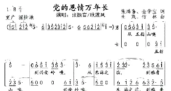 党的恩情万年长１－２_歌曲简谱_词曲:张鸿喜金伯宝 生茂　竹林