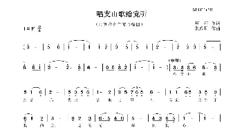 唱支山歌给党听二部合唱谱_歌曲简谱_词曲: