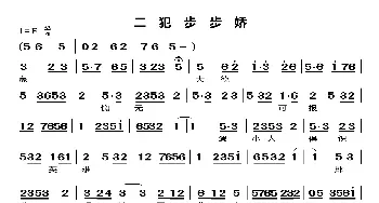 二犯步步娇_歌曲简谱_词曲: