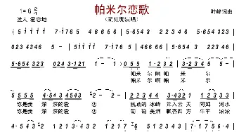 帕米尔恋歌_歌曲简谱_词曲:叶峰