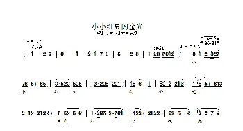 小小红豆闪金光_歌曲简谱_词曲: