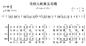 马铃儿响来玉鸟唱_歌曲简谱_词曲:葛炎、刘琼 葛炎