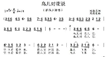 鸟儿对花说_歌曲简谱_词曲:刘海东 刘海东