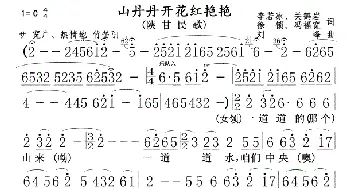 山丹丹开花红艳艳_歌曲简谱_词曲:李若冰、关鹤岩，徐锁、冯福宽词 刘峰曲