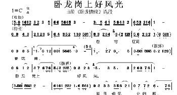 卧龙岗上好风光_歌曲简谱_词曲: