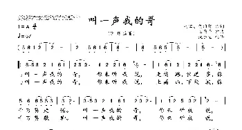 叫一声我的哥_歌曲简谱_词曲:高田、贺沛轩 王原平