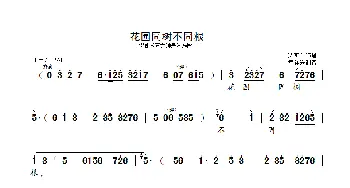 花园同树不同根_歌曲简谱_词曲: